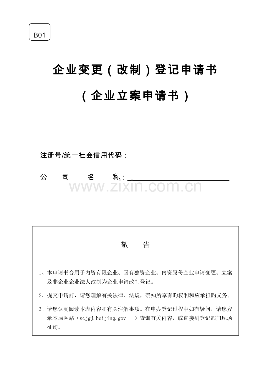 工商变更登记申请表.docx_第1页