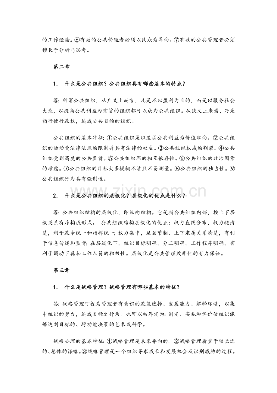 公共管理学基础必备知识.doc_第2页