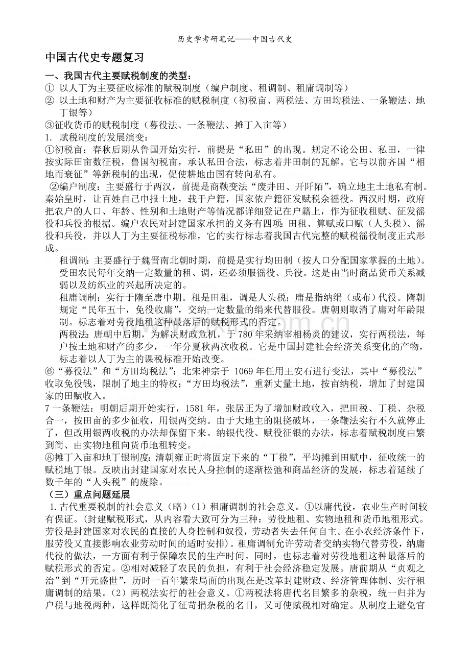 历史学考研笔记——中国古代史.doc_第1页