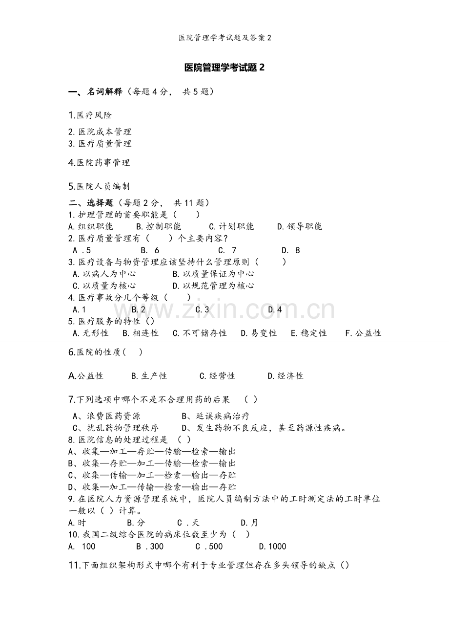 医院管理学考试题及答案2.doc_第1页