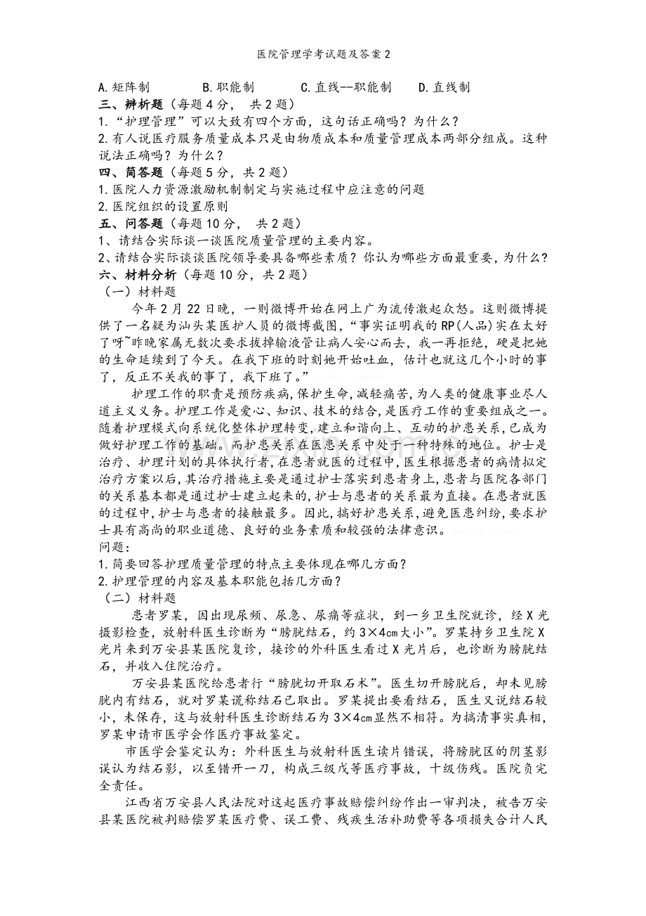 医院管理学考试题及答案2.doc_第2页