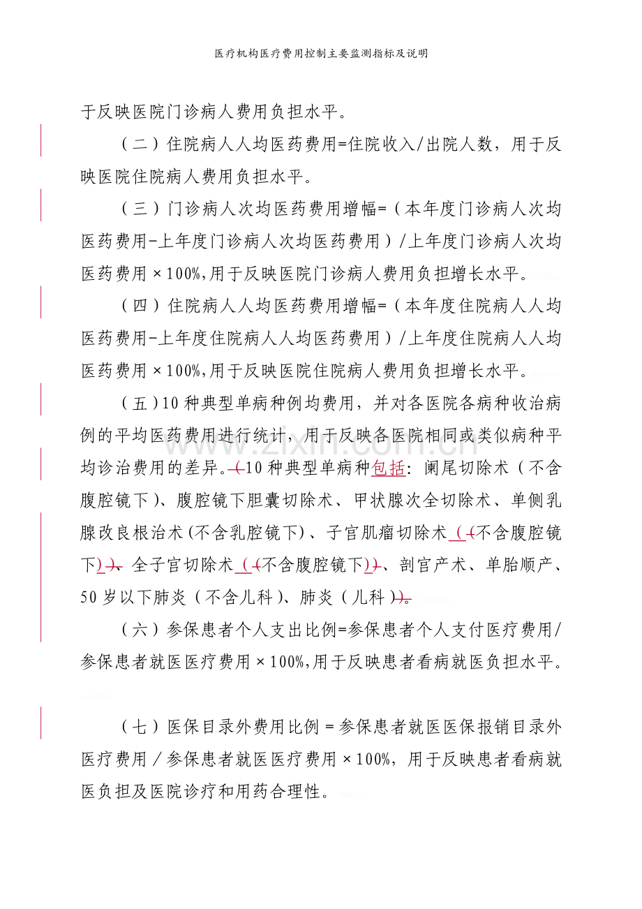 医疗机构医疗费用控制主要监测指标及说明.doc_第2页