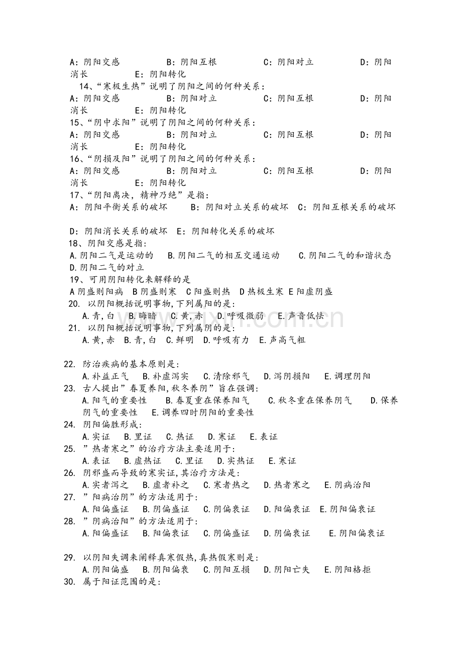 中医基础理论阴阳学说习题及答案.doc_第2页