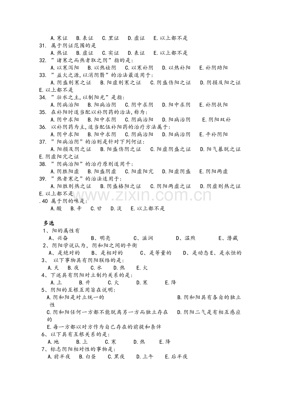 中医基础理论阴阳学说习题及答案.doc_第3页