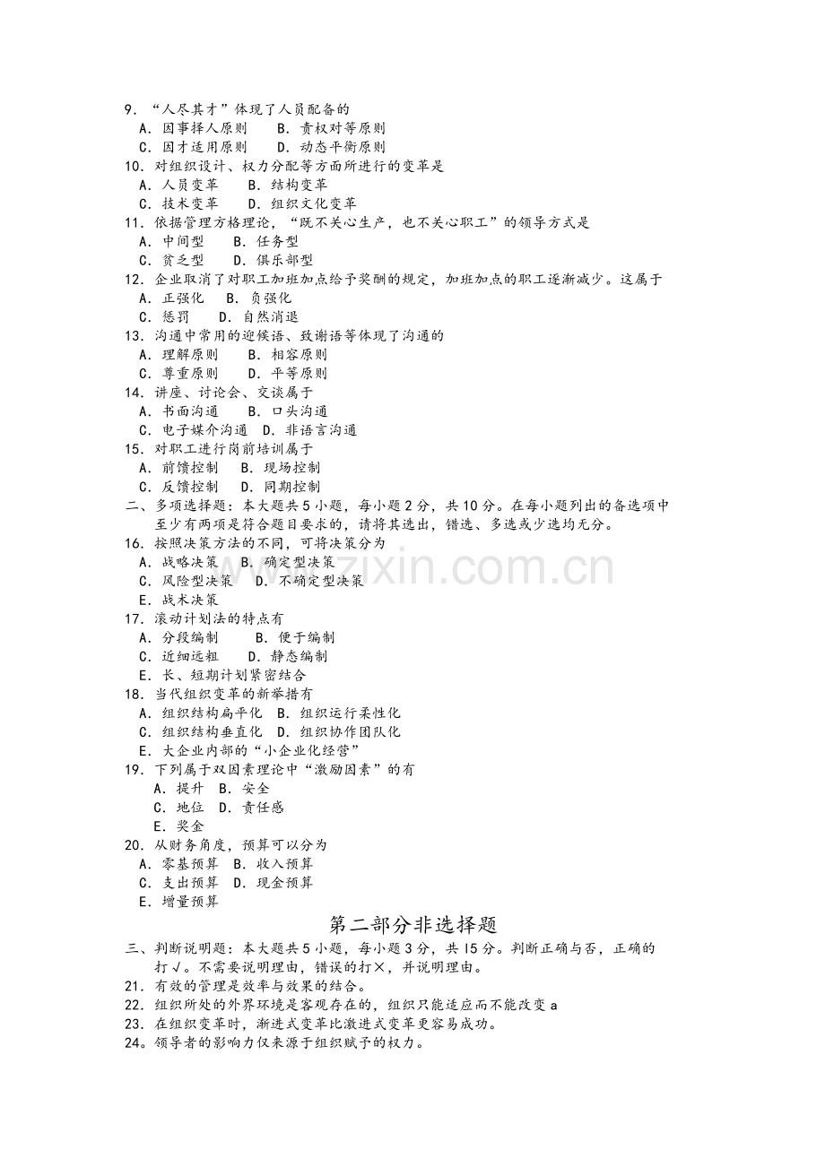 2018年4月全国自考00054管理学原理真题试卷及答案.doc_第2页