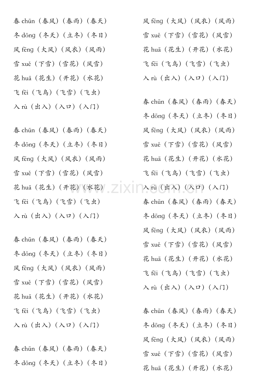 2021年小学一年级下册语文全册生字词组词.doc_第1页