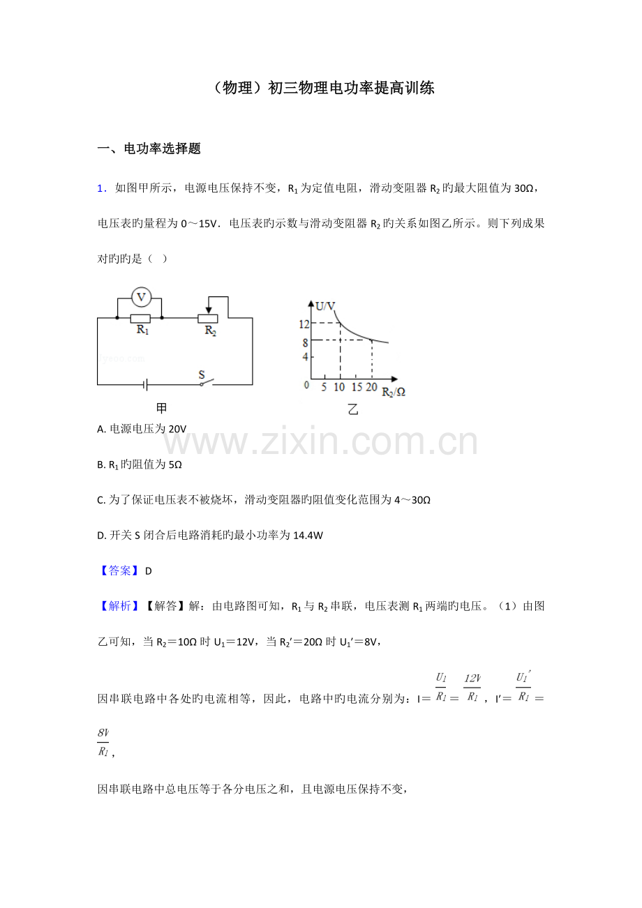 初三物理电功率提高训练.doc_第1页