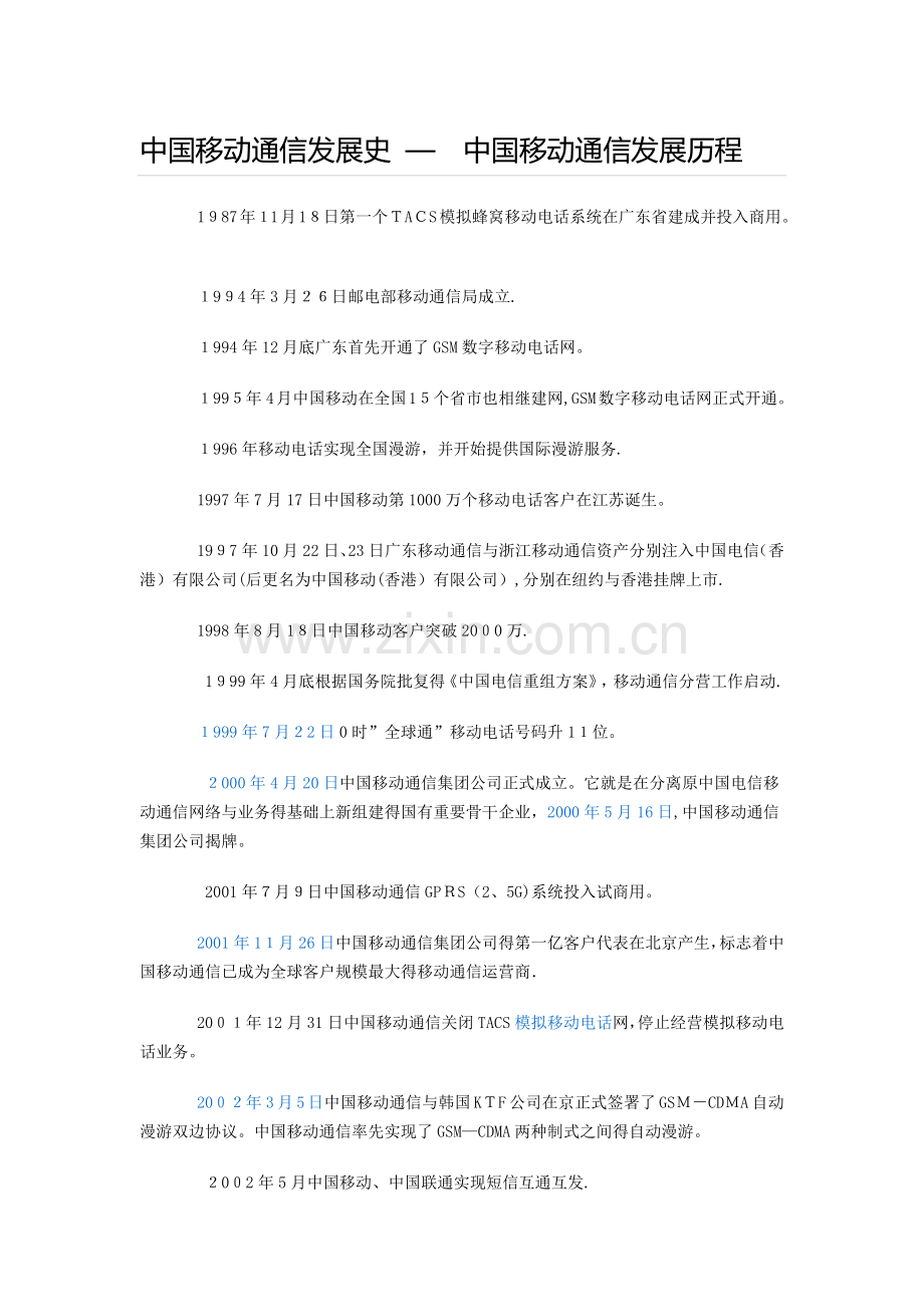 中国移动通信发展史.doc_第1页