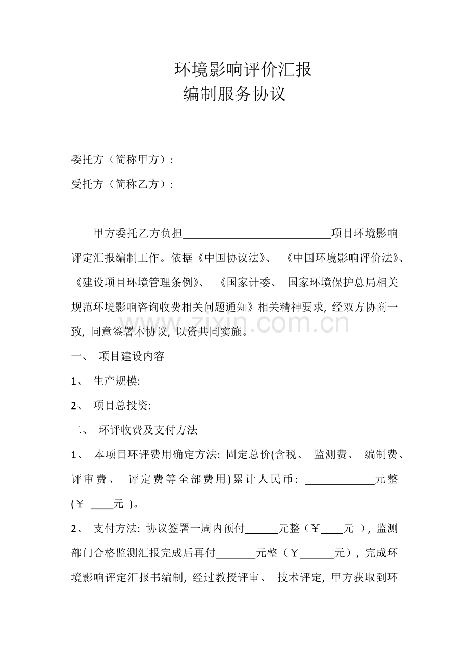 环境影响评价报告编制合同模板.docx_第2页