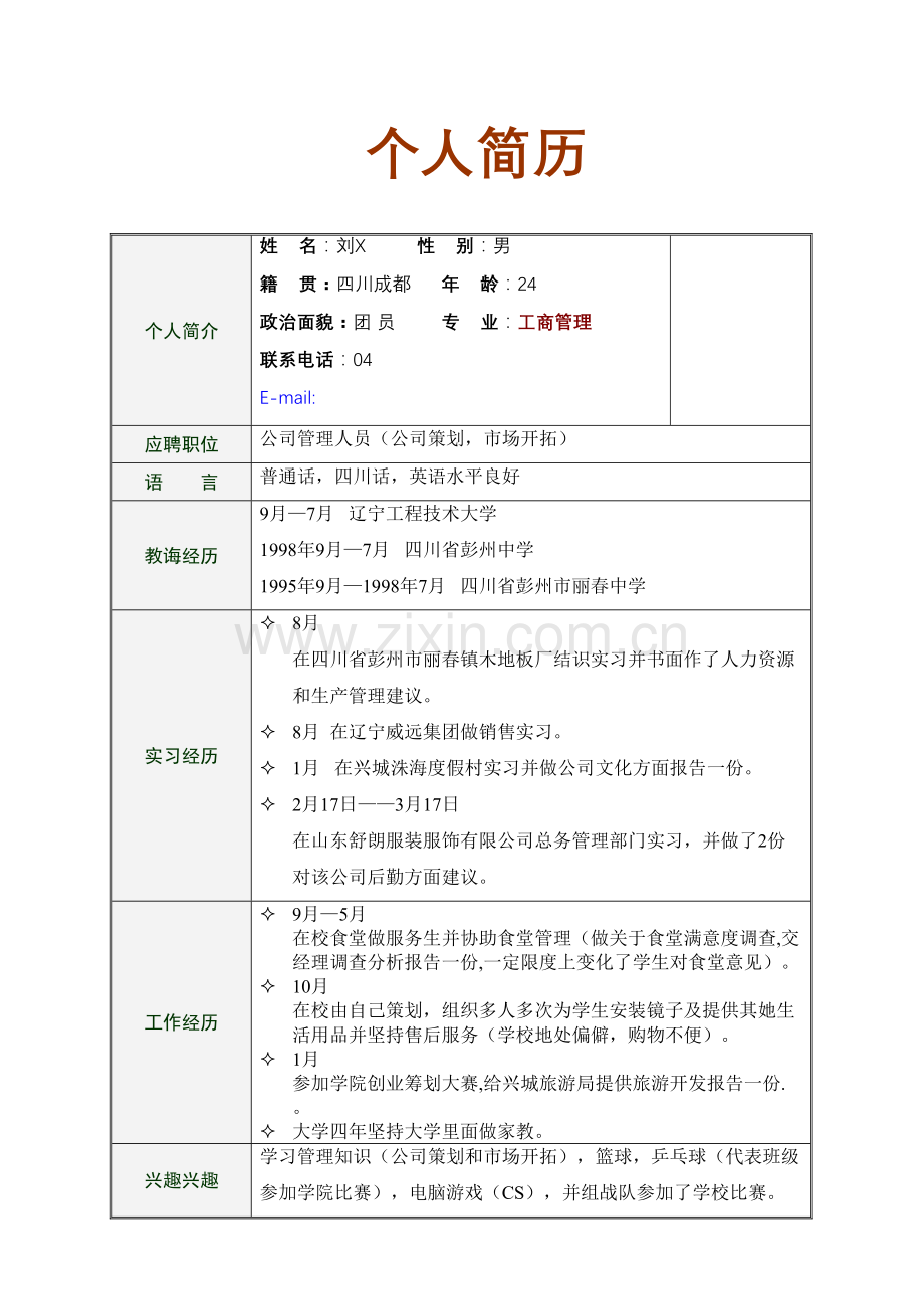 企业专项策划简历模板.doc_第1页