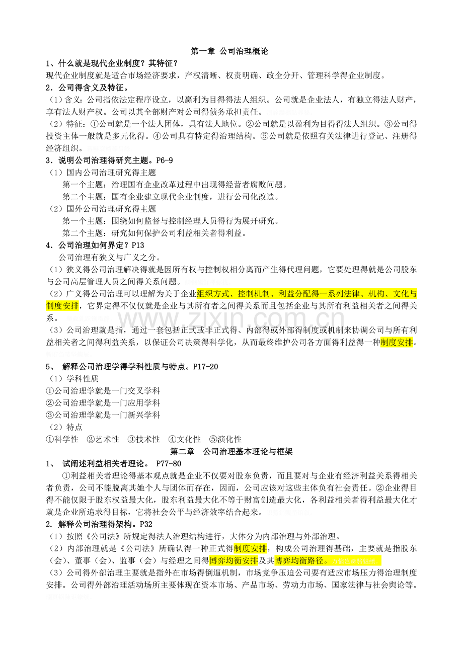 公司治理课后复习题答案.doc_第1页