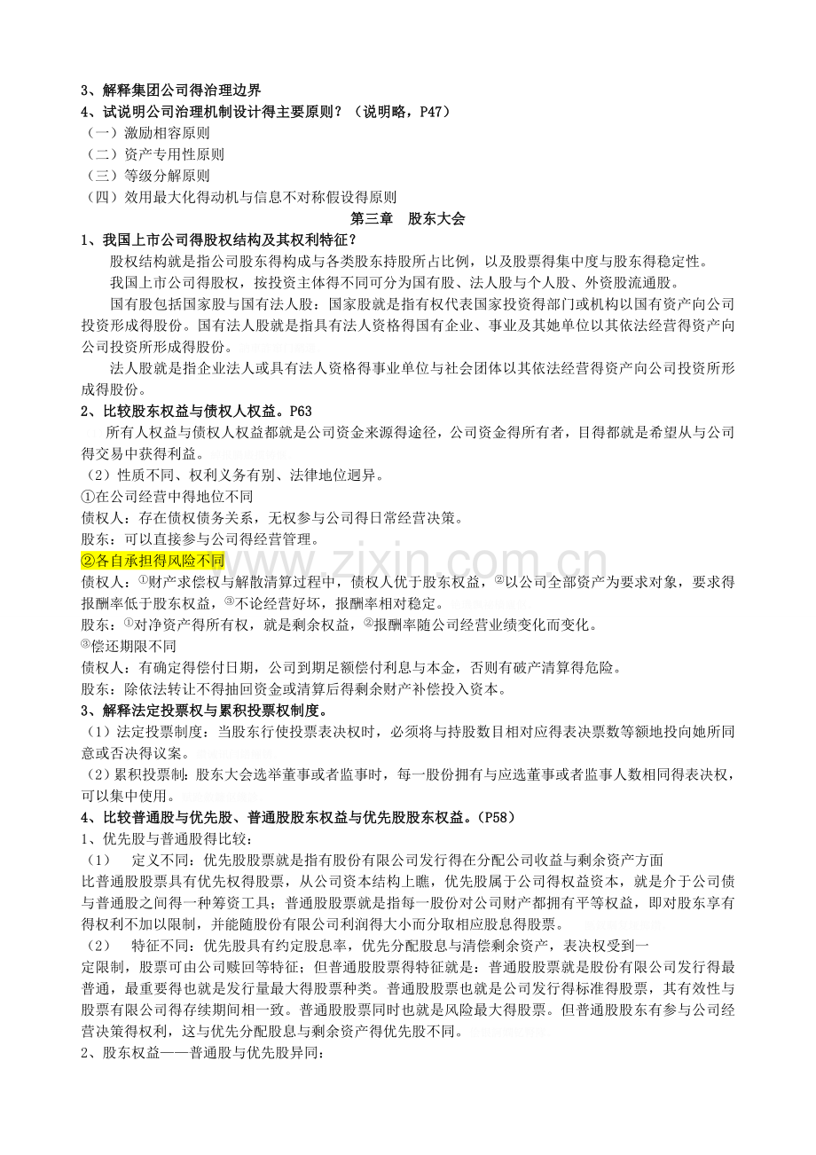 公司治理课后复习题答案.doc_第2页