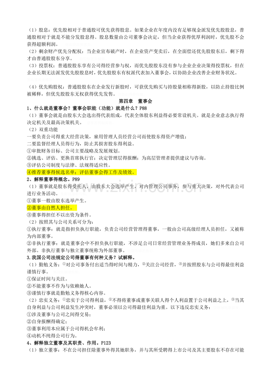 公司治理课后复习题答案.doc_第3页