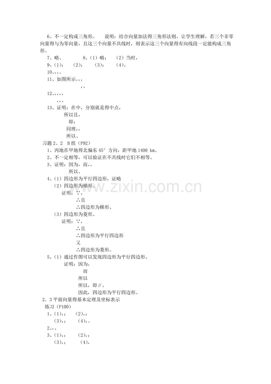 人教版高中数学必修4课后习题答案详解.docx_第2页