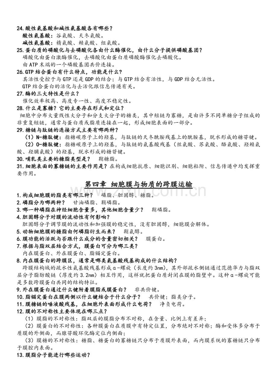 《细胞生物学》复习题(全).doc_第3页