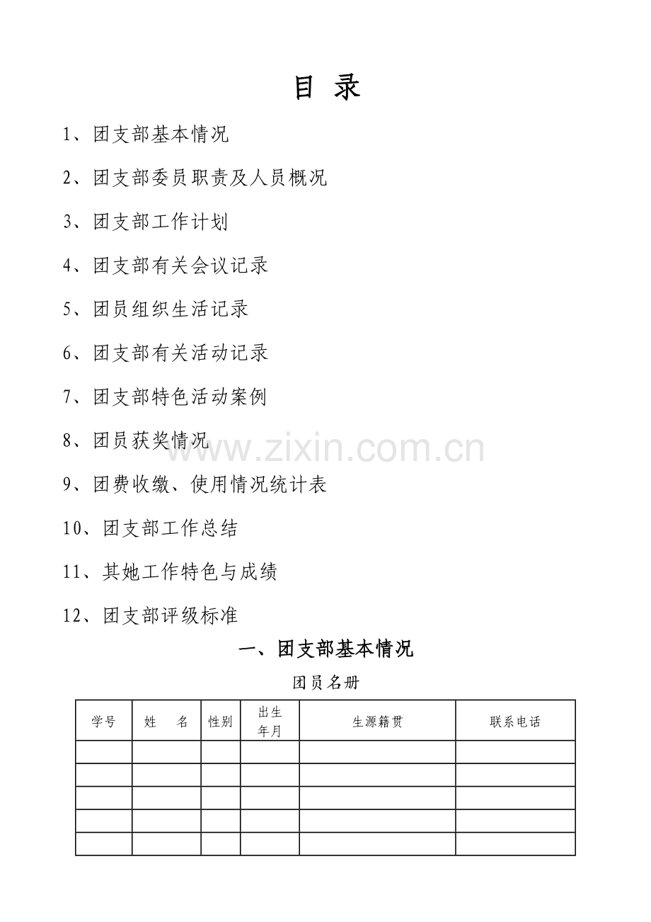 团支部工作手册.doc_第2页