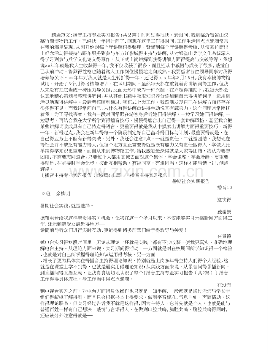 播音主持专业实习报告.doc_第1页