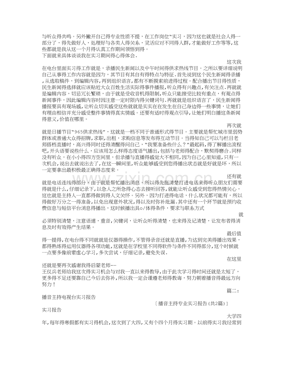 播音主持专业实习报告.doc_第2页