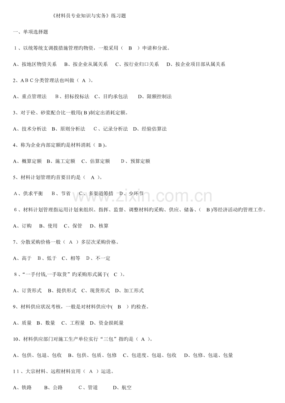 2023年材料员考试复习题.doc_第1页