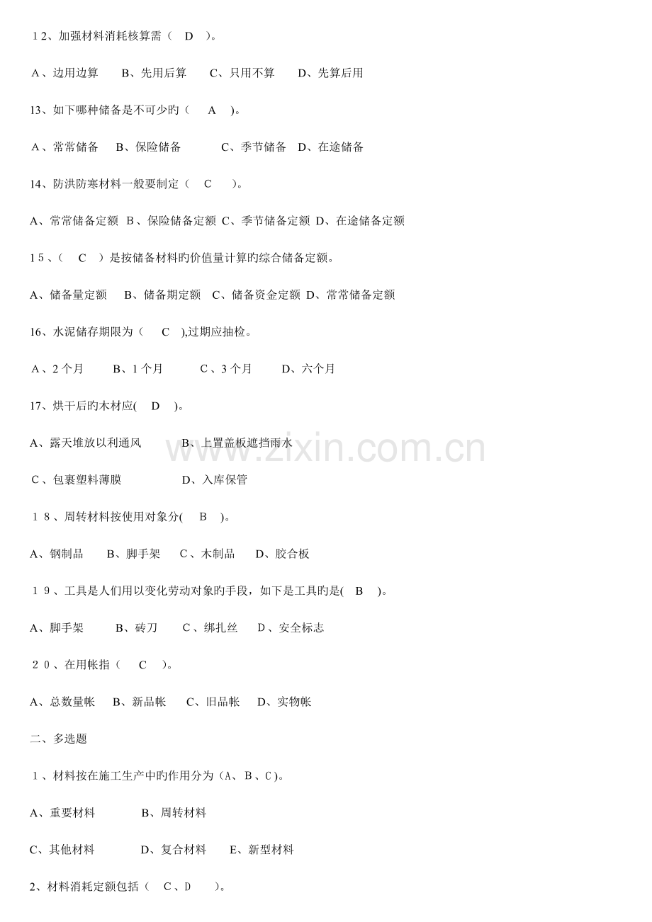 2023年材料员考试复习题.doc_第2页