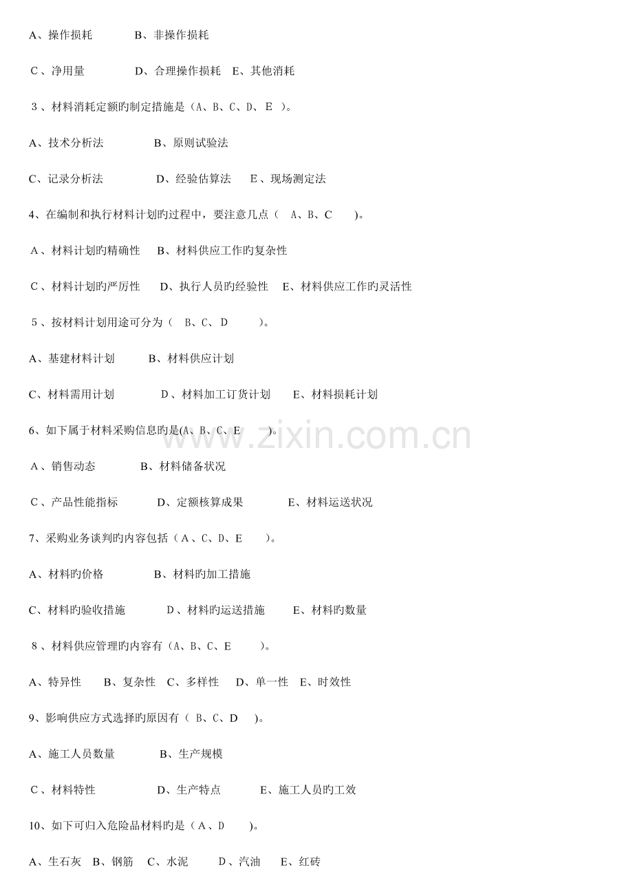 2023年材料员考试复习题.doc_第3页