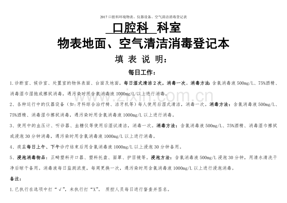 口腔科环境物表、仪器设备、空气清洁消毒登记表-(2).doc_第1页