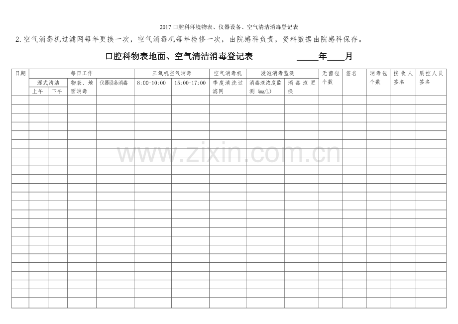 口腔科环境物表、仪器设备、空气清洁消毒登记表-(2).doc_第2页