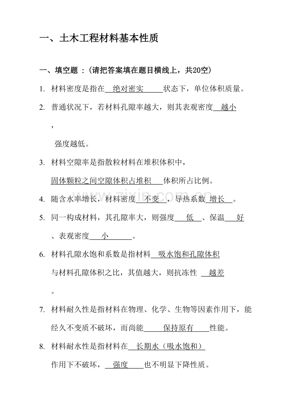 土木重点工程材料习题答案.doc_第1页