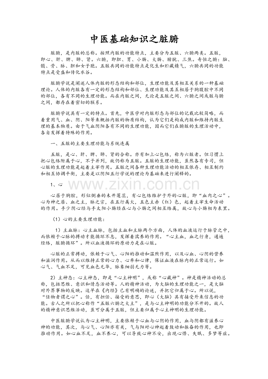 中医基础知识之脏腑.doc_第1页