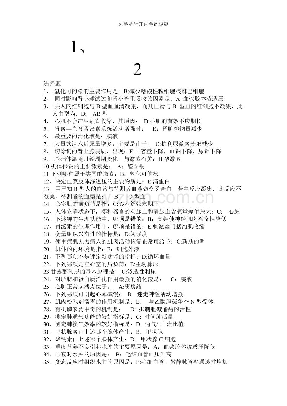 医学基础知识全部试题.doc_第1页