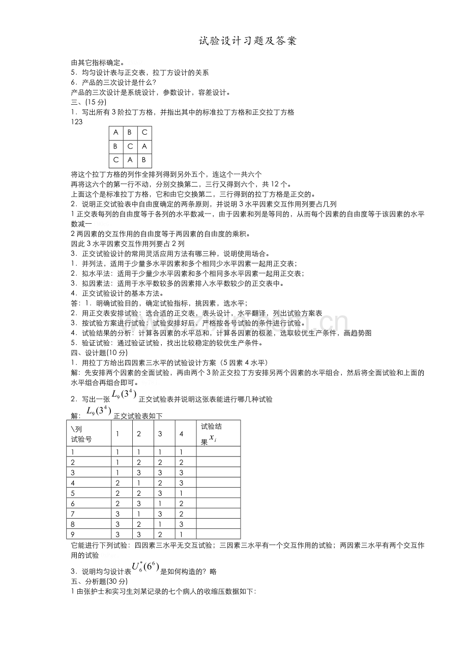 试验设计习题及答案.doc_第2页