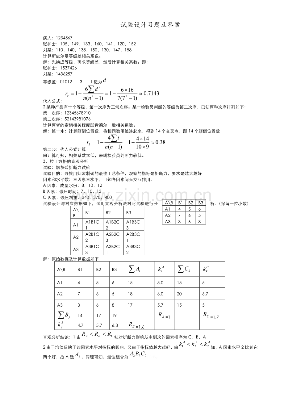 试验设计习题及答案.doc_第3页