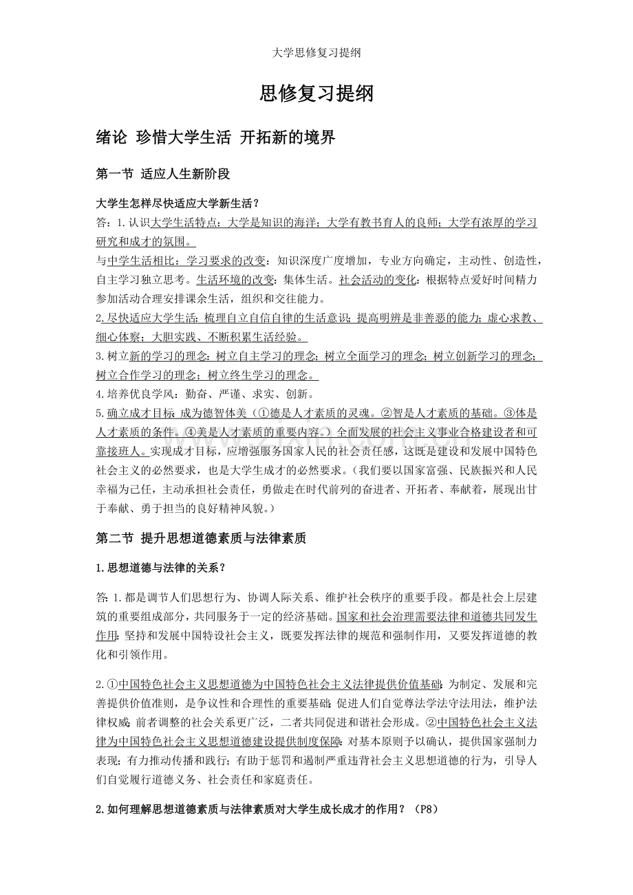 大学思修复习提纲.doc_第1页