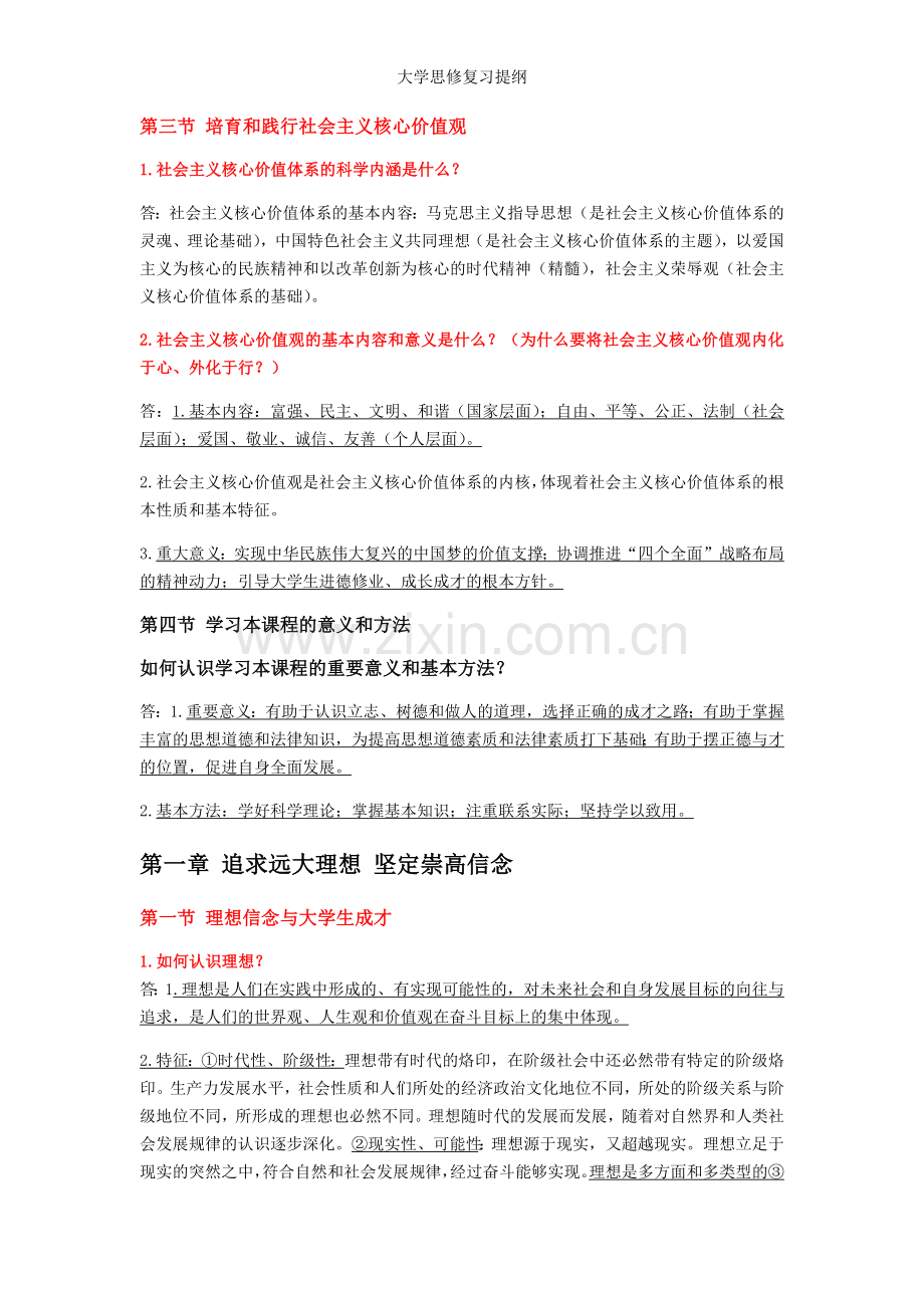 大学思修复习提纲.doc_第2页