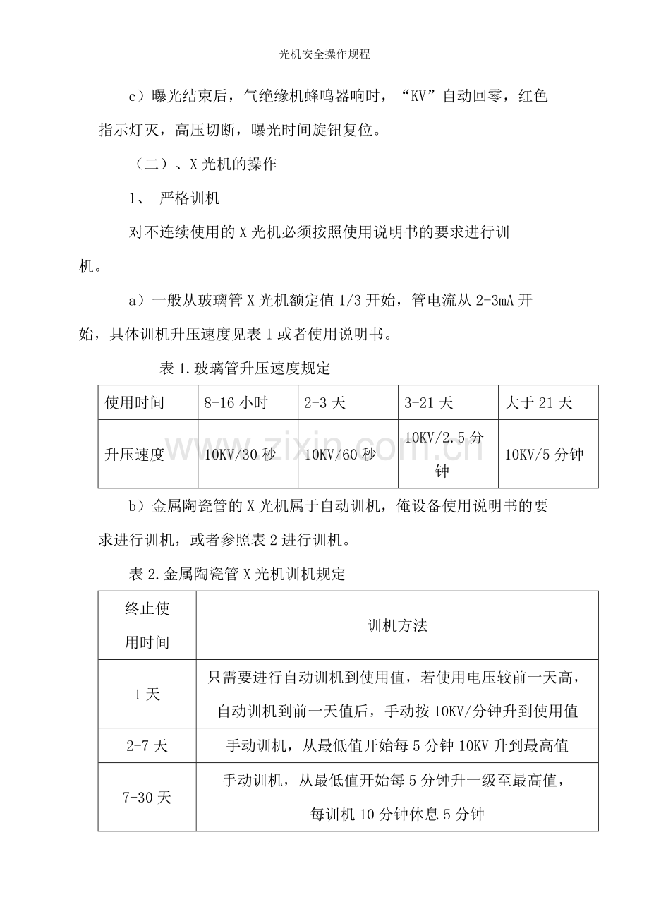 光机安全操作规程.doc_第2页