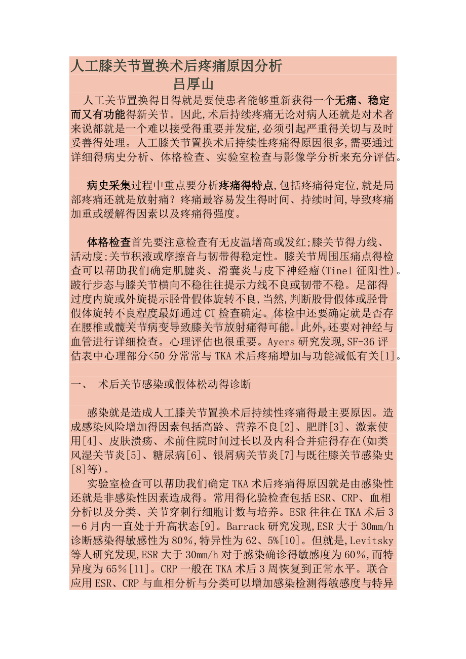 膝关节置换术后疼痛原因分析.doc_第1页