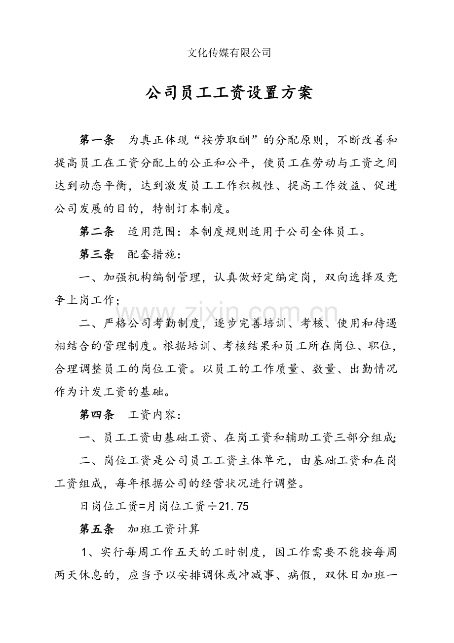 文化传媒有限公司员工工资设置方案.doc_第1页