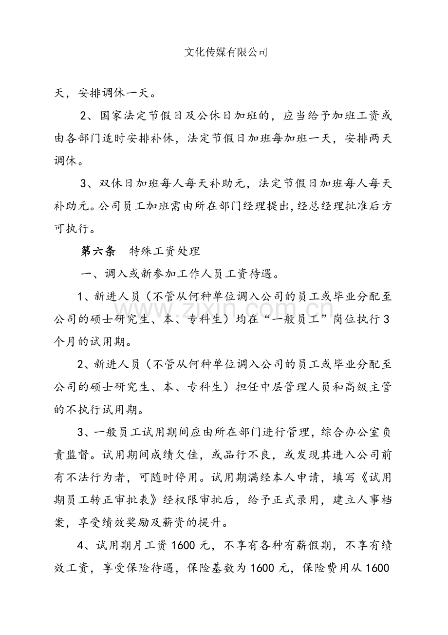 文化传媒有限公司员工工资设置方案.doc_第2页