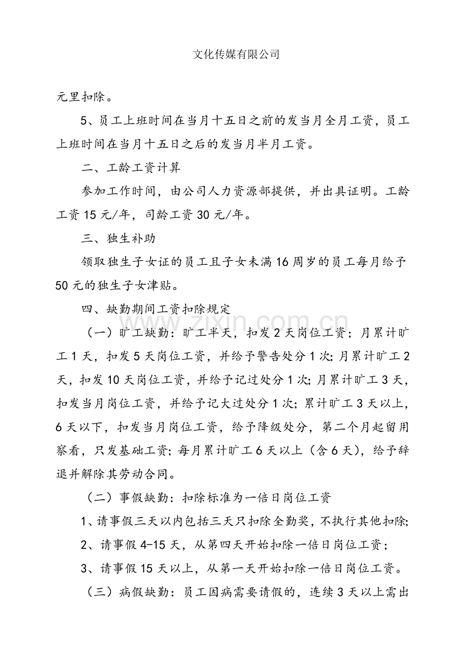 文化传媒有限公司员工工资设置方案.doc_第3页