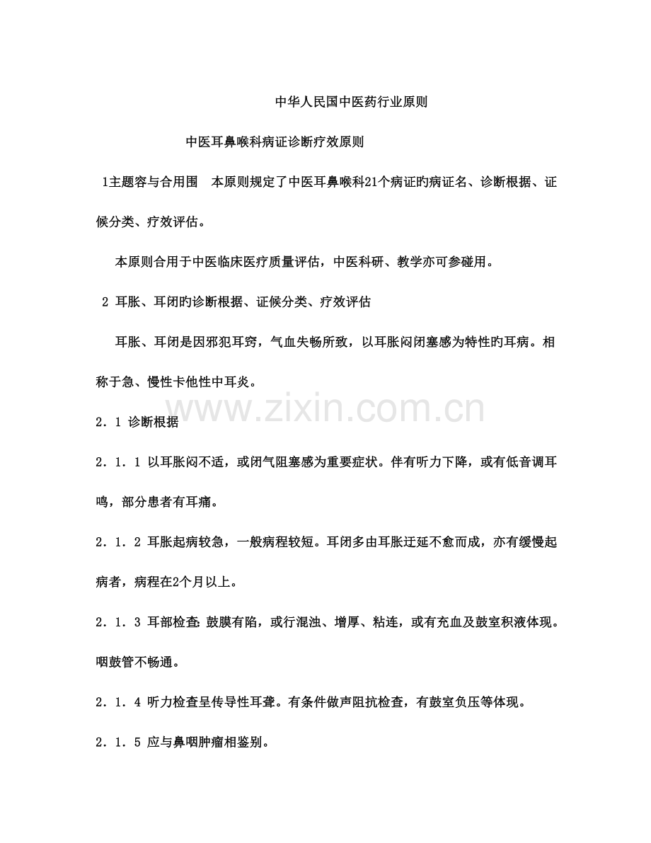 中医耳鼻喉科病证诊断疗效标准.doc_第1页