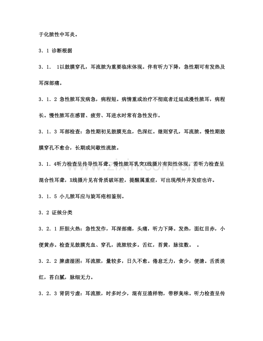 中医耳鼻喉科病证诊断疗效标准.doc_第3页