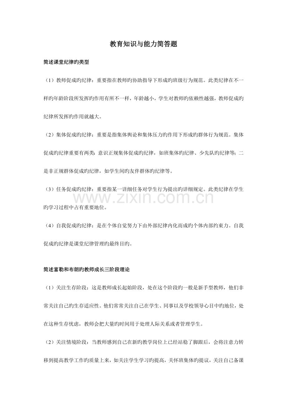 2023年教育知识与能力简答题.doc_第1页