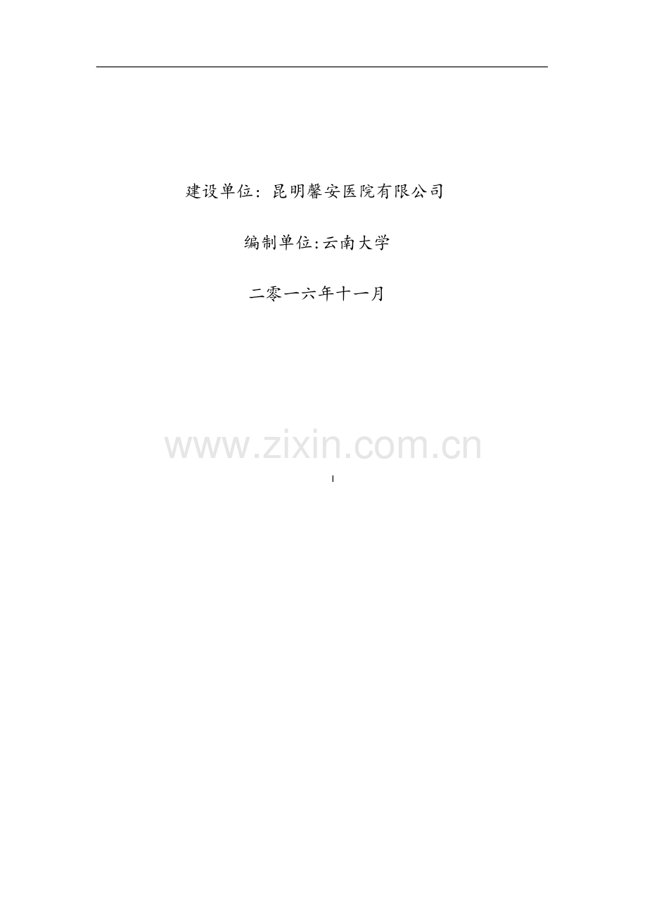 昆明馨安医院建设项目环评报告书.docx_第2页