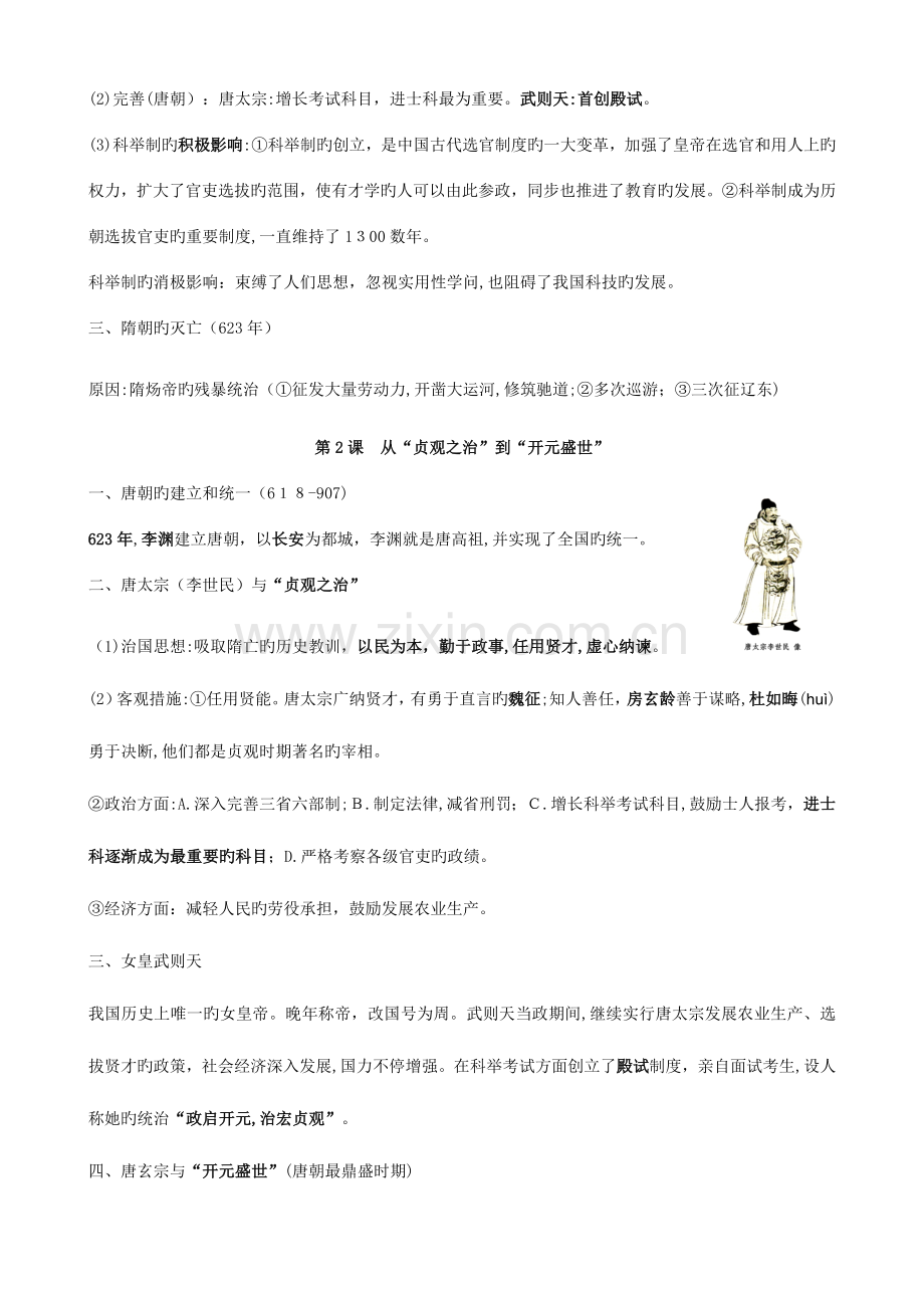 2023年部编新七年级历史下册知识点总结.doc_第2页