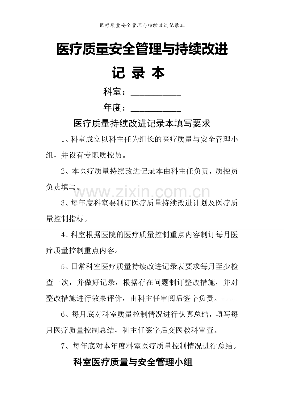 医疗质量安全管理与持续改进记录本.doc_第1页