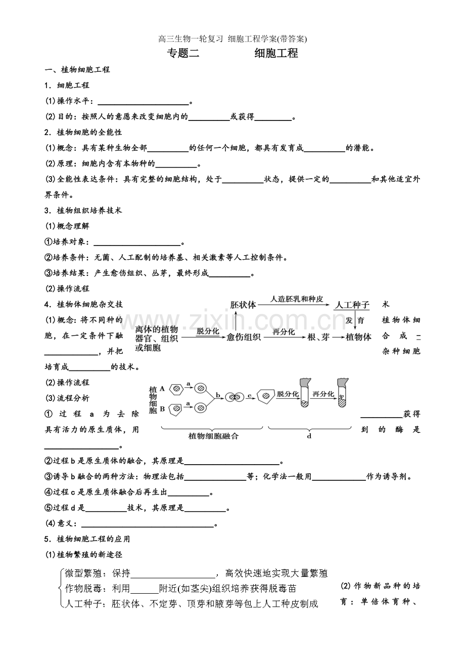 高三生物一轮复习-细胞工程学案(带答案).doc_第1页