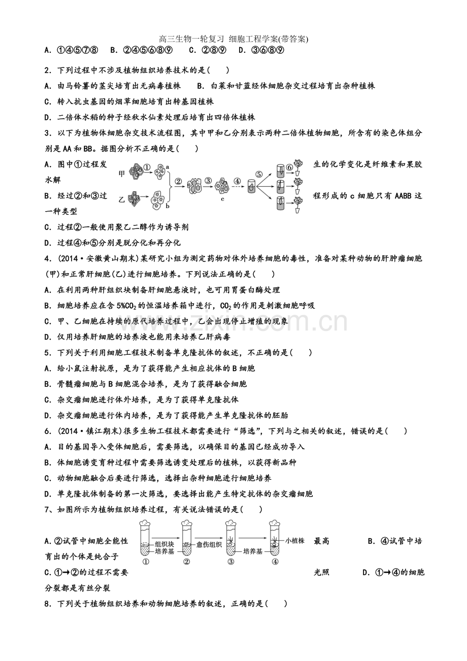 高三生物一轮复习-细胞工程学案(带答案).doc_第3页