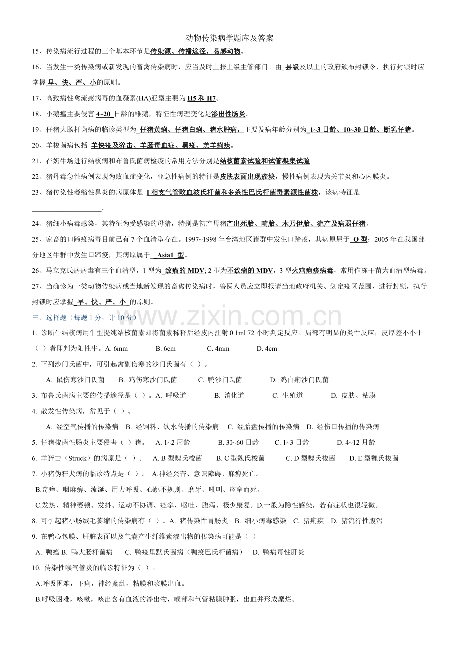 动物传染病学题库及答案.doc_第3页