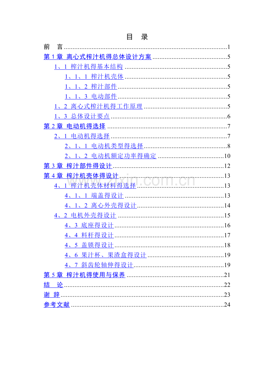 离心式水果榨汁机的机械设计.doc_第3页