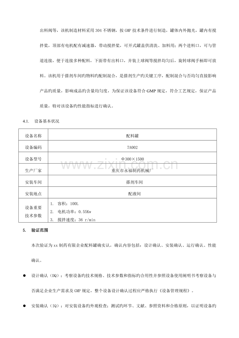 配料罐确认方案.doc_第3页